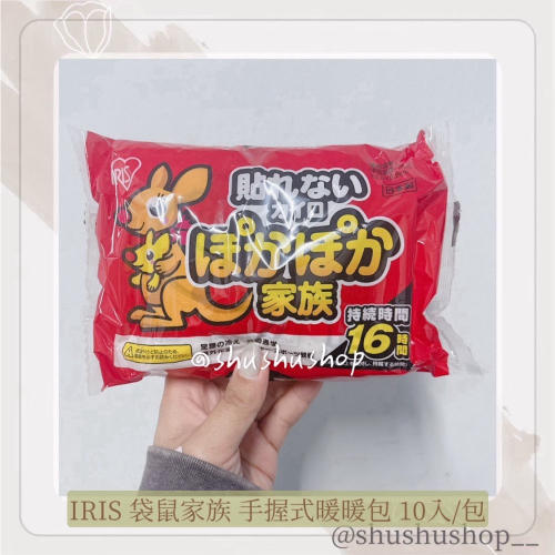 — IRIS 袋鼠家族 暖暖包 手握式 暖暖包 10入 10片/包 —