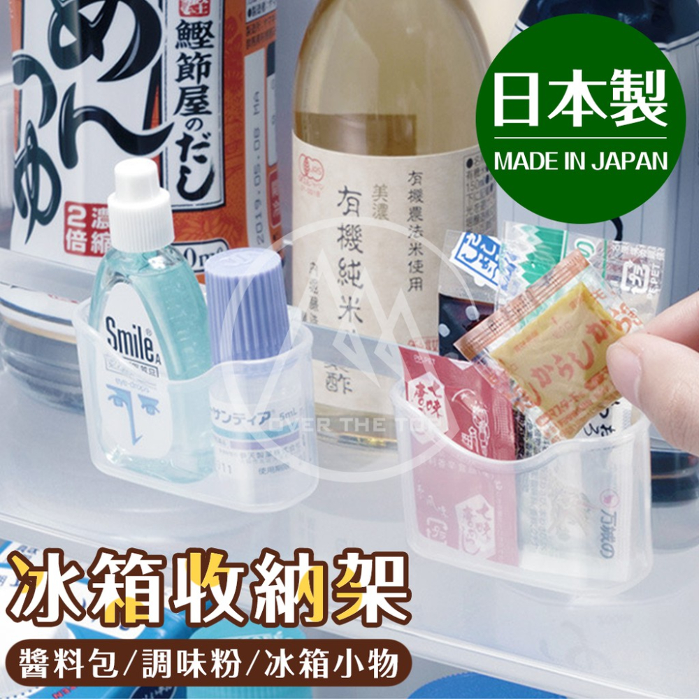 日本製 冰箱收納架（2入組）／冰箱調味料收納架 調味包收納盒 冰箱收納盒 冰箱置物盒 醬包收納 廚房收納【超越巔峰】