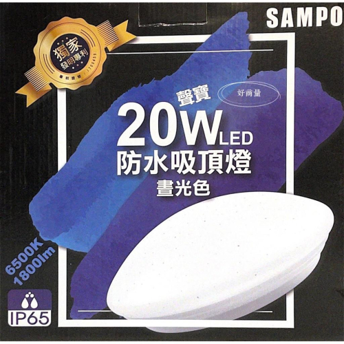 新莊好商量~SAMPO 聲寶 LED 20W 防潮吸頂燈 防潮燈 陽台燈 吸頂燈 防水 直徑28cm