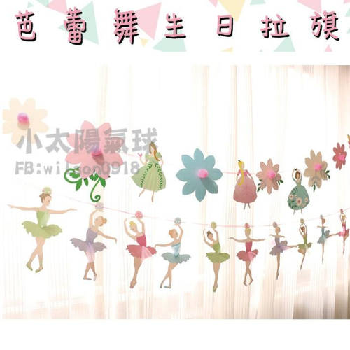 ★現貨-台灣★芭蕾舞生日拉旗/生日佈置/生日拉旗/掛旗/裝飾/周歲/女寶寶生日佈置/三角旗/派對用品/氣球/氣球套組