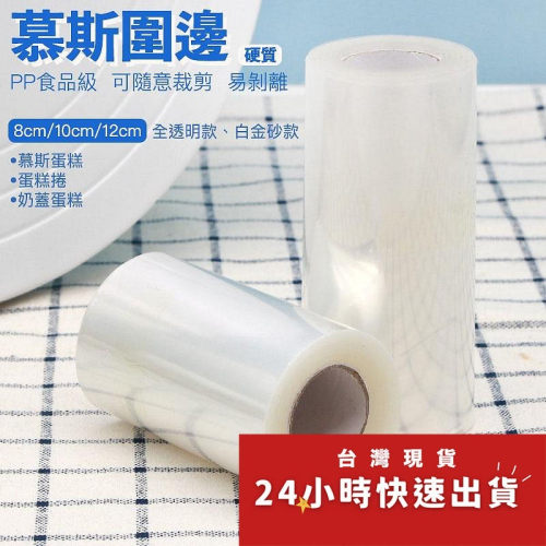 ◎高5/6/7/8/10/12/15/20cm◎慕斯蛋糕透明硬圍邊/全透明PET環保塑料圍邊紙/磨砂款爆漿生日蛋糕厚圍邊
