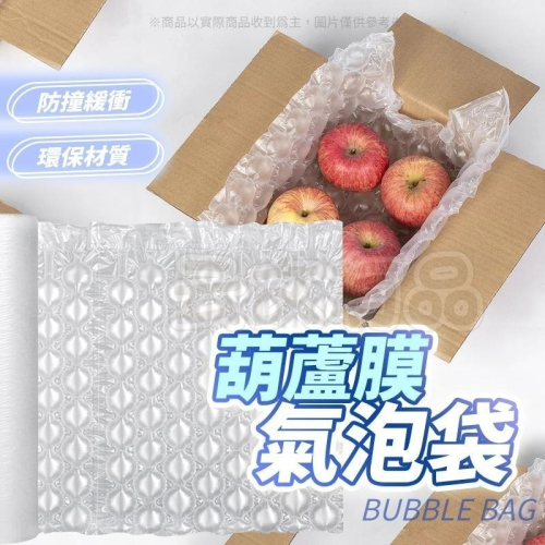 本原批發 葫蘆膜?️ 氣泡袋 耗材 防撞氣泡 包裝材料 防撞 氣泡緩衝 防撞 包材 氣泡袋 緩衝 泡泡紙 KS183