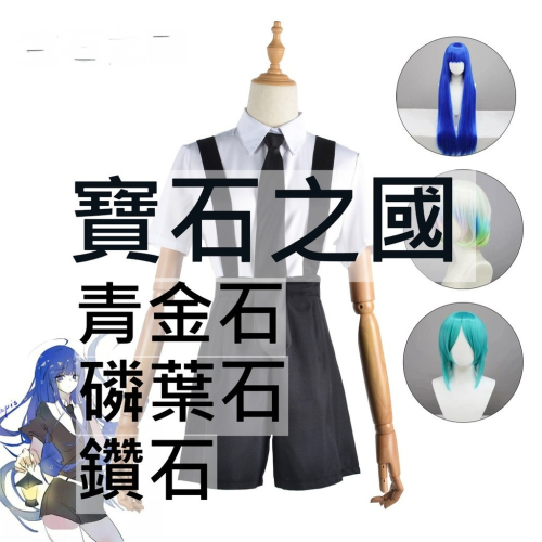 beer動漫屋♫ 寶石之國 磷葉石 鑽石 青金石 動漫 cosplay