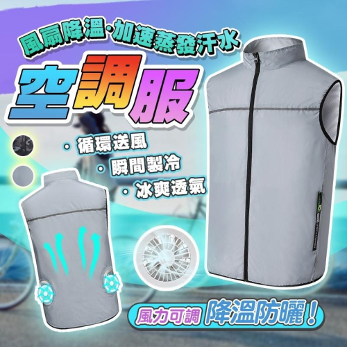 ?新北出貨?空調服馬甲 日本空調服 製冷衣服 風扇衣 防曬服 智能降溫服 風扇馬甲 冰爽背心 工作服 降溫製冷空