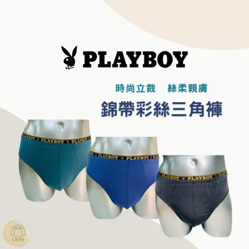 免運現貨秒出 PLAY BOY男內褲 錦帶彩絲三角褲｛樂藝 LOYII｝