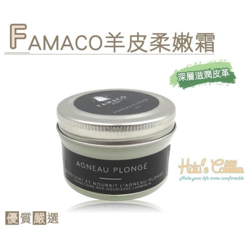糊塗鞋匠 優質鞋材 L53 法國FAMACO羊皮柔嫩霜 含有優質蠟 適用於羊皮