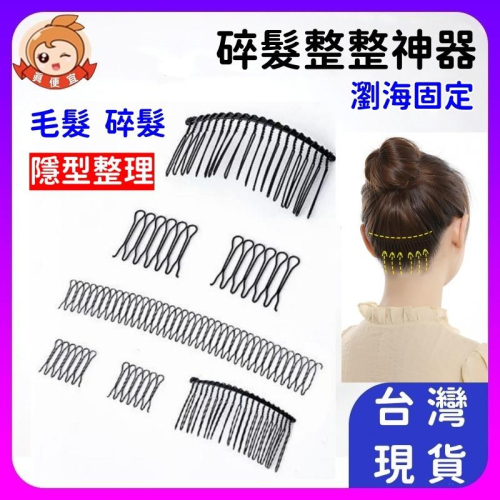 碎髮整理神器?真便宜現貨?隱形髮箍 固定碎髮神器 女髮夾 隱形髮夾 無痕髮梳 插劉海貼神器