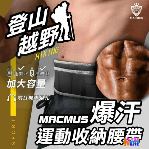 ?好評夯品? ♢揪團客♢ MACMUS 運動腰帶 收納腰帶 揪團客聯名款 烈焰紅 爆汗腰帶 登山腰帶 貼身腰包 運動