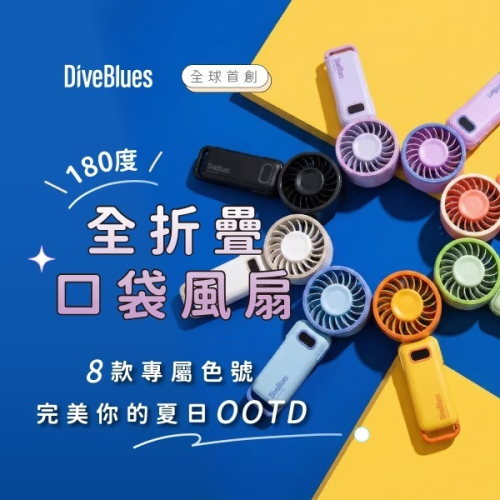 【Diveblues】玩色隨身扇 八色 | 趣買購物旅遊生活館