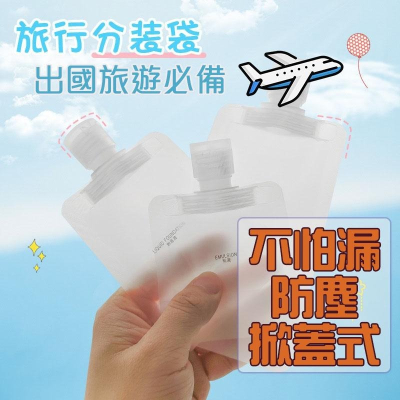 【掀蓋防塵｜密封不漏】 旅行分裝袋 分裝袋 化妝品分裝袋 沐浴旅行組 收納袋 分裝瓶 旅行分裝罐 乳液分裝瓶 沐浴乳瓶
