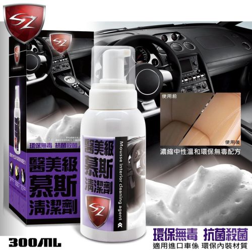 SZ SZ醫美級慕斯 內裝清潔劑 300ml 皮革保養劑 內庄 內裝 皮椅 環保內裝材質