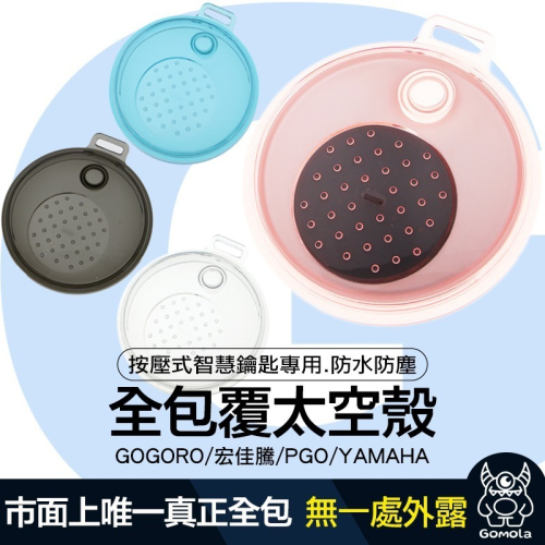 GOIN太空殼gogoro.Ai-1.ec-05鑰匙套/全包/果凍套/全防水/超防汙~創新結構設計.市場上首創全包覆