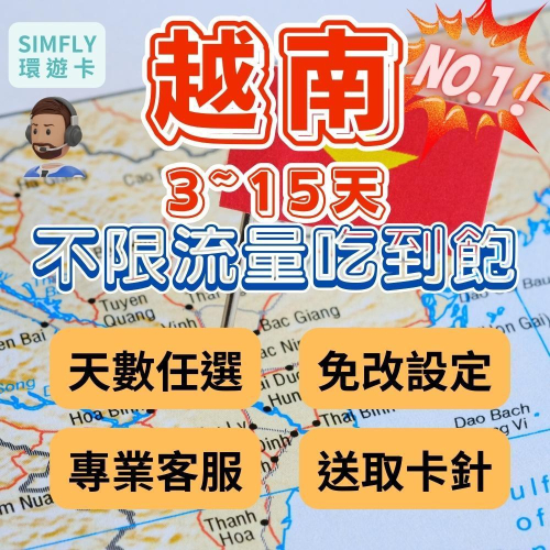 ?【24H寄出】3-15天 越南專卡吃到飽 免開卡 胡志明 河內 南北越 富國島 峴港 會安 下龍灣 網內互打免費環遊卡
