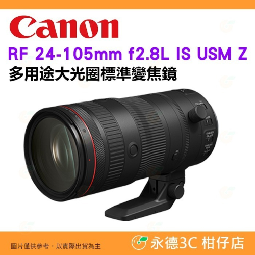 Canon RF 24-105mm f2.8 L IS USM Z 大光圈 標準變焦鏡 台灣佳能公司貨 24-105
