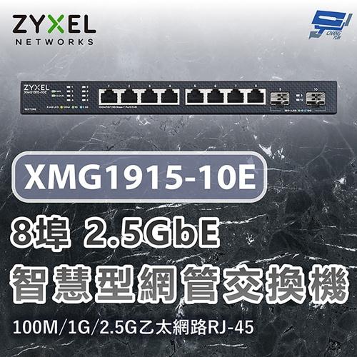 昌運監視器 ZYXEL 合勤 XMG1915-10E 8埠2.5GbE智慧型網管交換機100M/1G/2.5G