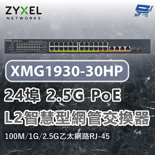 昌運監視器 ZYXEL 合勤 XMG1930-30HP 24埠2.5G智慧型網管交換器