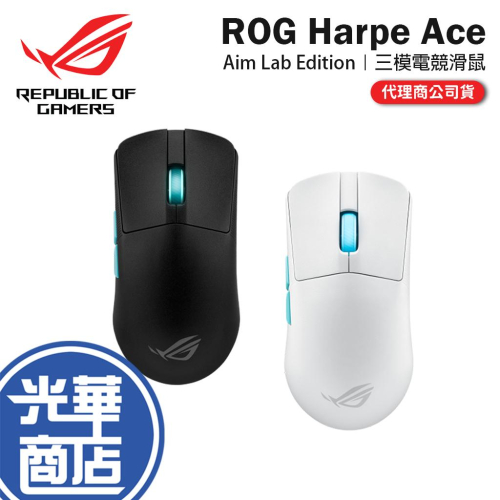 ASUS 華碩 ROG Harpe Ace 輕量無線三模電競滑鼠 無線滑鼠 輕量級 光華商場 公司貨