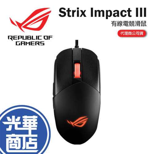 ASUS 華碩 ROG Strix Impact III 輕量有線電競滑鼠 有線滑鼠 輕量 雙手通用 光華