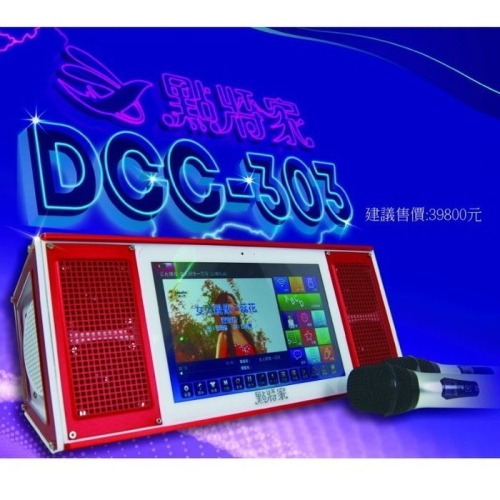 點將家卡拉OK伴唱機 智慧伴唱機DCC-303 ktv唱歌機喇叭 微電腦點歌機擴大機 麥可風 強強滾生活
