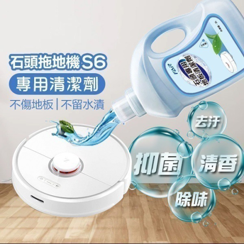 《石頭掃拖機專用清潔劑 S6 Maxv》石頭 Roborock 去汙 除菌 洗地機 掃地機器人【飛兒】4-6-31