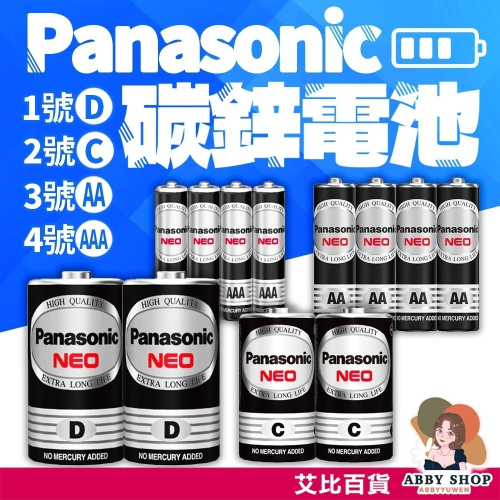 艾比百貨》Panasonic電池 國際電池 錳乾電池 碳鋅電池 1號電池 2號電池 3號電池 4號電池 9V電池 電池
