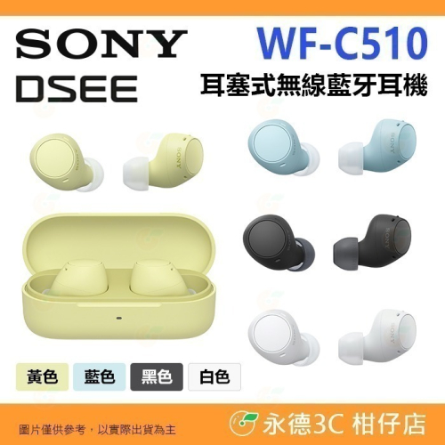 SONY WF-C510 DSEE 耳塞式 無線藍芽耳機 公司貨 IPX4防水 輕量 入耳式 低延遲 C510