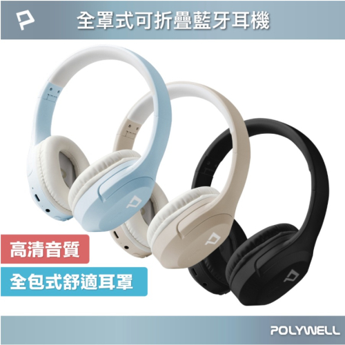 POLYWELL 全罩式藍牙耳機 內建麥克風 Type-C充電 音樂控制鍵 可接音源線 可折疊收納 寶利威爾