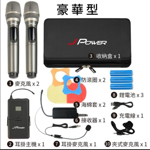 JPOWER 震天雷UHF無線麥克風 JP-UHF-888 ＊單機/雙機/功能/豪華＊