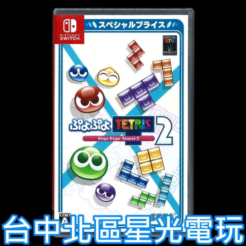 現貨【NS原版片】☆ Switch 魔法氣泡 特趣思 俄羅斯方塊2 ☆中文版全新品【台中星光電玩】