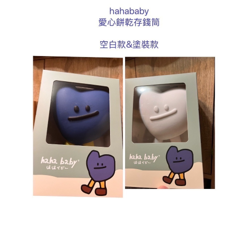 全新 Hahababy愛心餅乾存錢筒 空白款&塗裝款 愛心餅乾 存錢筒 愛心存錢筒 自行塗鴉 哈哈寶貝存錢筒