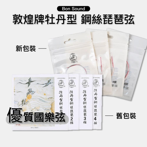 【BS】正品 敦煌牌 牡丹型 鋼絲琵琶弦 優質國樂弦 國樂 琵琶 套弦 1弦 2弦 3弦 4弦