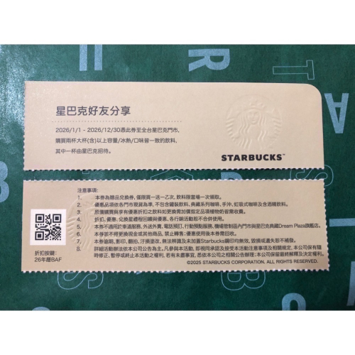 《星巴克》 STARBUCKS 2026 好友分享券 買1送1券(限大杯使用)