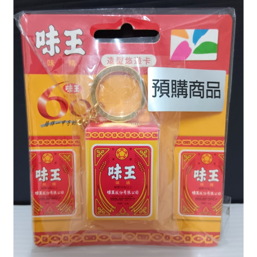 味王 悠遊卡 味王味精造型悠遊卡