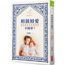 親子天下/相親相愛不簡單？：給爸媽的手足教養學
