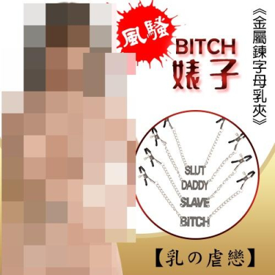 【送270ml潤滑液】【乳の虐戀】BITCH 風騷婊子 ‧ 金屬鍊字母乳夾
