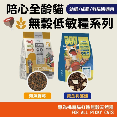 陪心全齡貓 貓糧 無榖 化毛飼料凍乾 全齡 陪心貓飼料 低碳 貓飼料 陪心 海魚 黃金乳酪