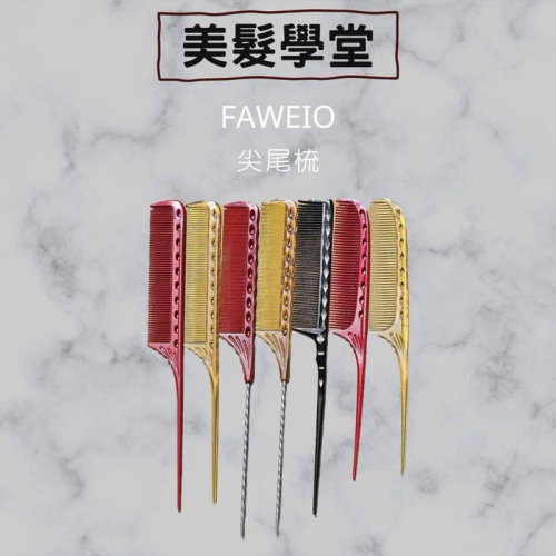 髮葳鵝 FAWEIO CL-105 CL-111 CL-115 密齒尖尾梳 洞洞螺旋尖尾梳 造型洞洞尖尾梳