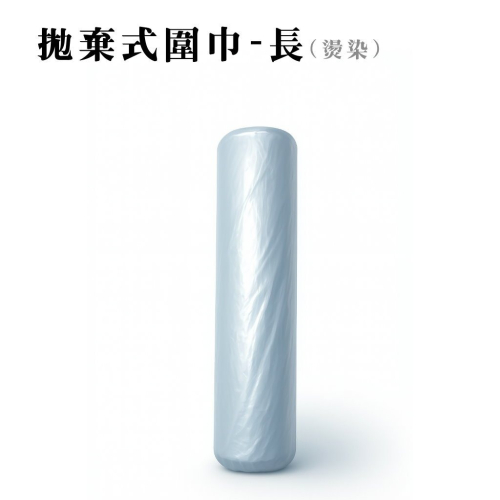 拋棄式-長染燙巾