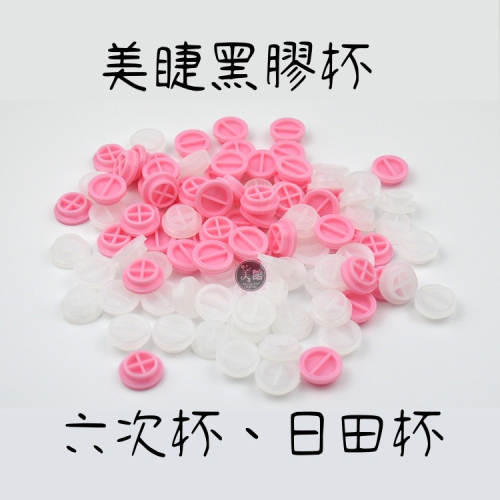 ?現貨?《美館》美睫 黑膠杯 六次杯 日田杯 平杯 淺杯 太陽杯 開花杯 田日杯 收尖 植睫 女王杯 6次杯