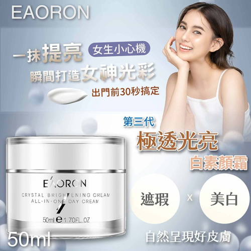 EAORON 第三代白素顏霜