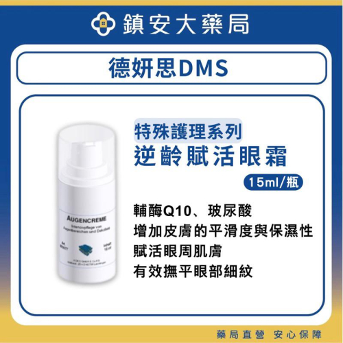 【德妍思DMS】逆齡復活眼霜 15mL 鎮安中西安和藥局