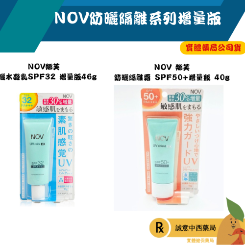 【誠意中西藥局】NOV 娜芙 防曬水凝乳 SPF32 PA+++46g增量版/防曬隔離霜 SPF50+增量瓶40g