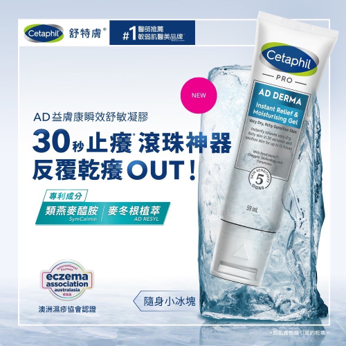 Cetaphil舒特膚 AD益膚康瞬效舒敏凝膠 59g