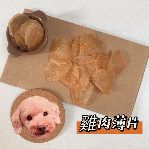 Grass_Poodle草仔貴寵物鮮食烘培?無添加烘烤雞肉薄片?