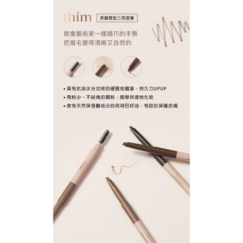 thim 柔霧塑型三用眉筆