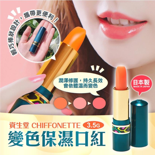 《現貨》小紅豆日貨 資生堂 Chiffonette 變色保濕口紅 變色口紅 3.5g