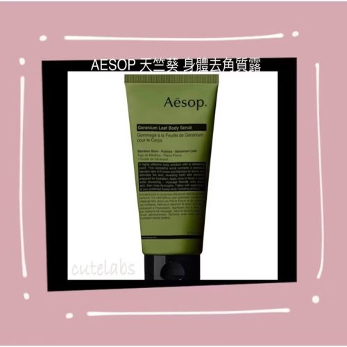現貨Aesop 天竺葵身體去角質露180ml