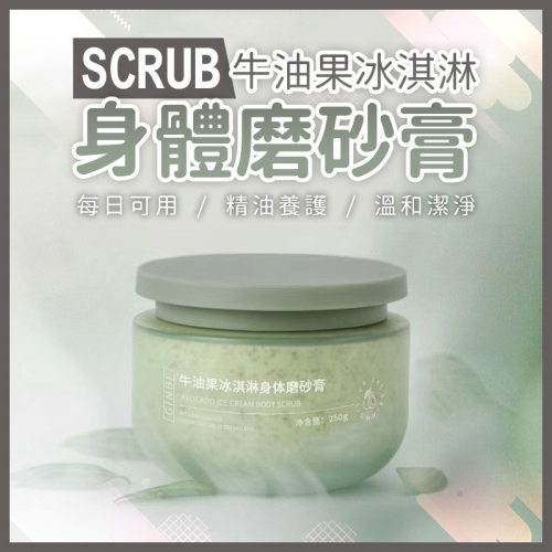 【JDUDS】牛油果 牛油果去角質磨砂膏 冰淇淋磨砂膏 去角質深層250g