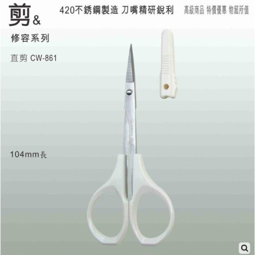 【現貨】雙菱高級直剪.工藝剪.線剪.家用小剪刀.辦公室小剪刀(C5-CW-865)