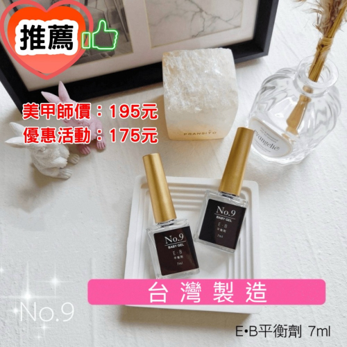 (團購優惠) 推薦！No.9甲面平衡劑 7ml